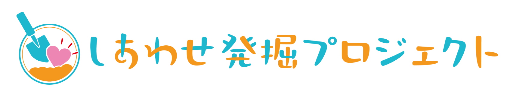 しあわせ発掘プロジェクト