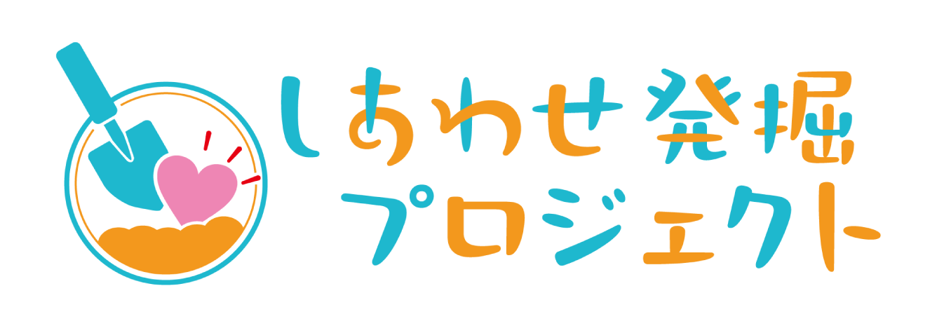 しあわせ発掘プロジェクト