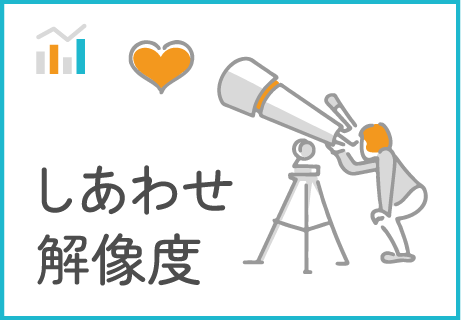 しあわせ度の高い人は自分へのしあわせ解像度が高い