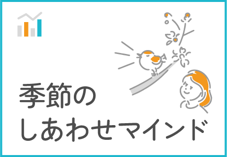季節感がもたらすしあわせマインド