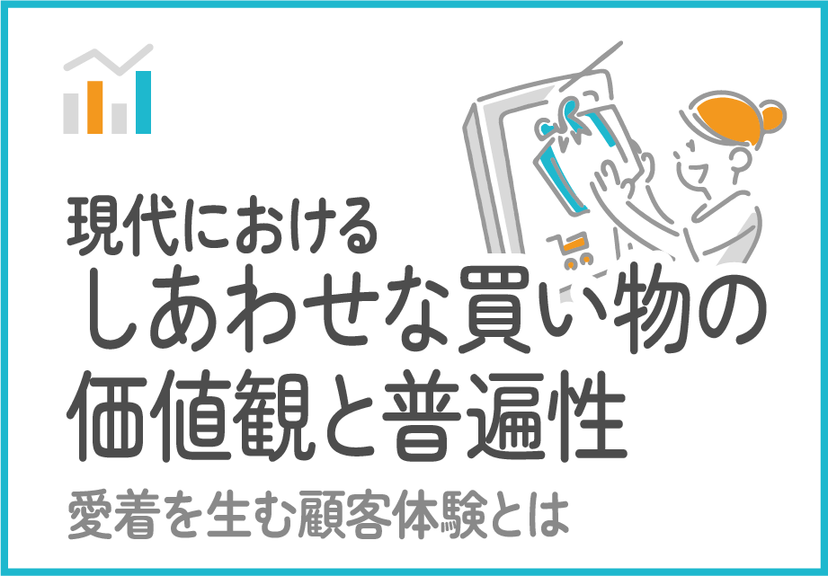 しあわせのピラミッド構造に変化あり