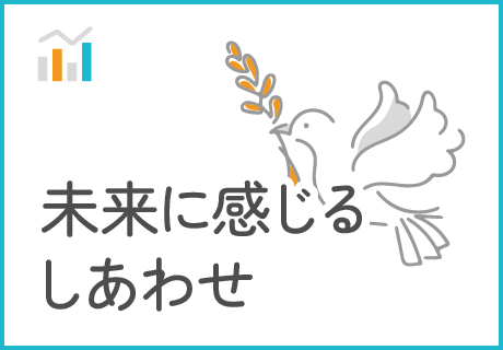 未来に感じるしあわせ