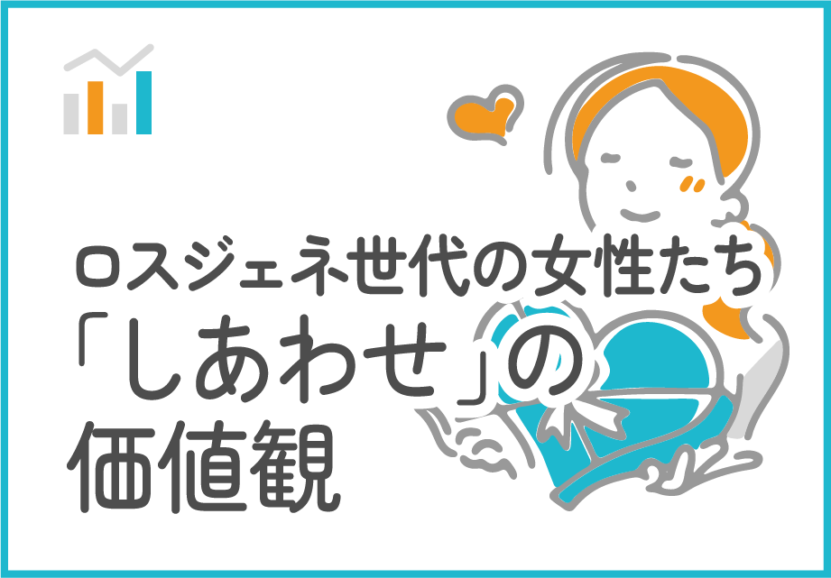 ロスジェネ世代の女性たちにとっての「しあわせ」の価値観