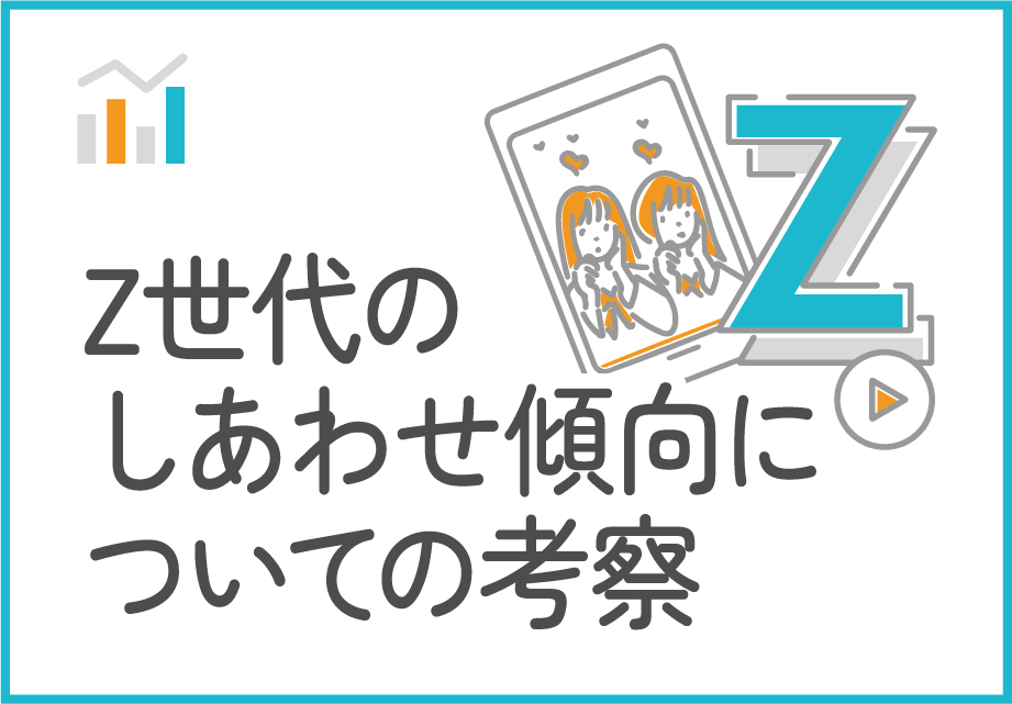 Z世代のしあわせ傾向についての考察